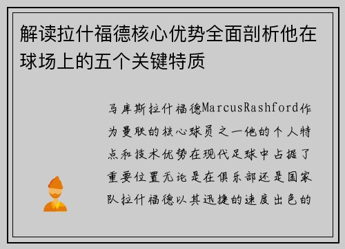 解读拉什福德核心优势全面剖析他在球场上的五个关键特质