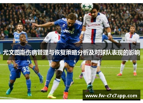 尤文图斯伤病管理与恢复策略分析及对球队表现的影响 尤文图斯伤病管理与恢复策略分析及对球队表现的影响