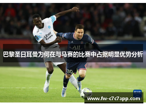 巴黎圣日耳曼为何在与马赛的比赛中占据明显优势分析