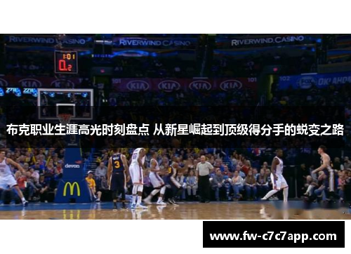 布克职业生涯高光时刻盘点 从新星崛起到顶级得分手的蜕变之路