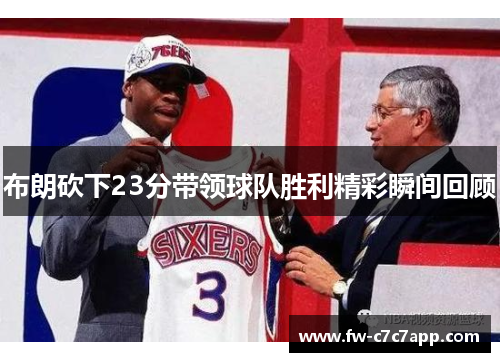布朗砍下23分带领球队胜利精彩瞬间回顾