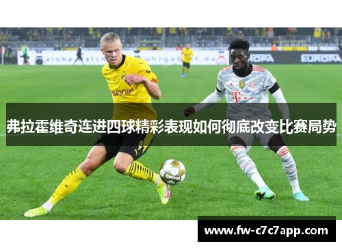 弗拉霍维奇连进四球精彩表现如何彻底改变比赛局势