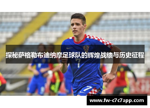 探秘萨格勒布迪纳摩足球队的辉煌战绩与历史征程