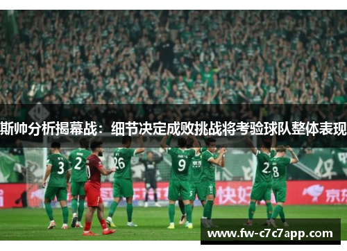 斯帅分析揭幕战：细节决定成败挑战将考验球队整体表现