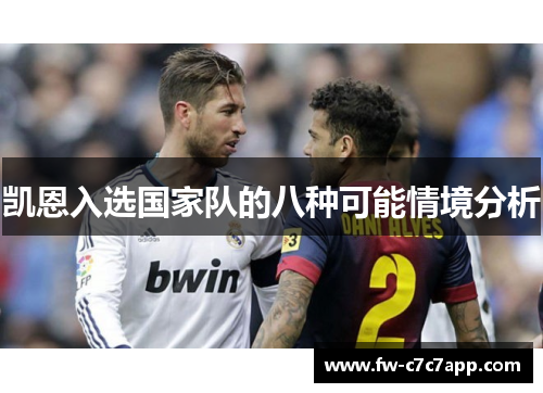 凯恩入选国家队的八种可能情境分析