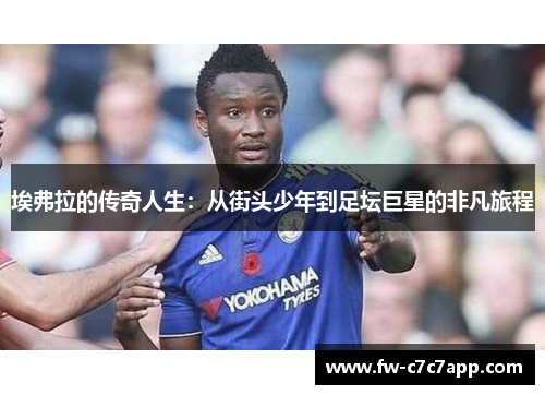 埃弗拉的传奇人生：从街头少年到足坛巨星的非凡旅程