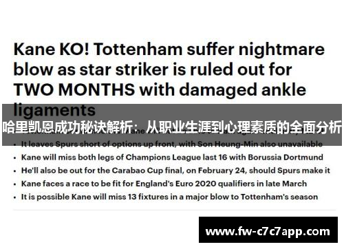 哈里凯恩成功秘诀解析：从职业生涯到心理素质的全面分析