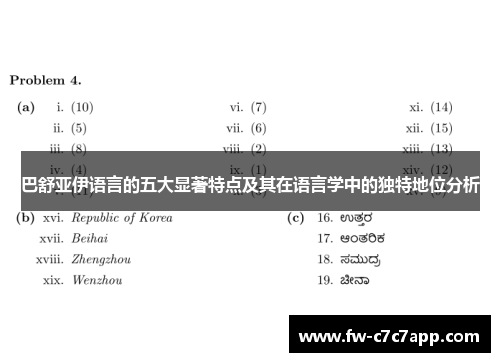 巴舒亚伊语言的五大显著特点及其在语言学中的独特地位分析