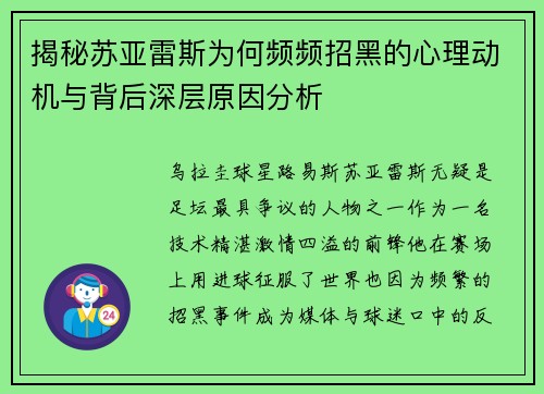揭秘苏亚雷斯为何频频招黑的心理动机与背后深层原因分析