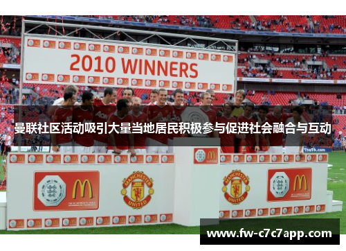 曼联社区活动吸引大量当地居民积极参与促进社会融合与互动
