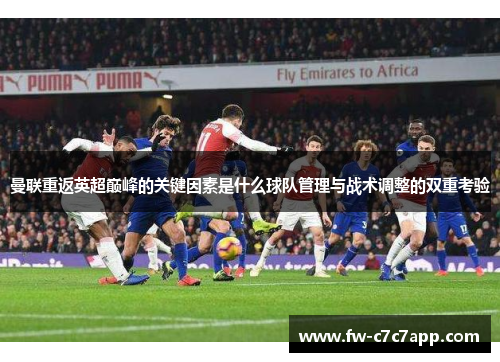 曼联重返英超巅峰的关键因素是什么球队管理与战术调整的双重考验
