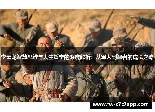 李云龙智慧思维与人生哲学的深度解析：从军人到智者的成长之路