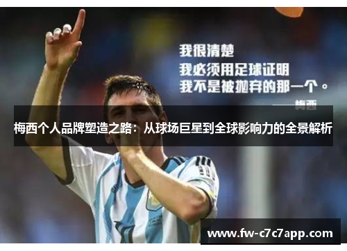 梅西个人品牌塑造之路:从球场巨星到全球影响力的全景解析 梅西个人品牌塑造之路:从球场巨星到全球影响力的全景解析