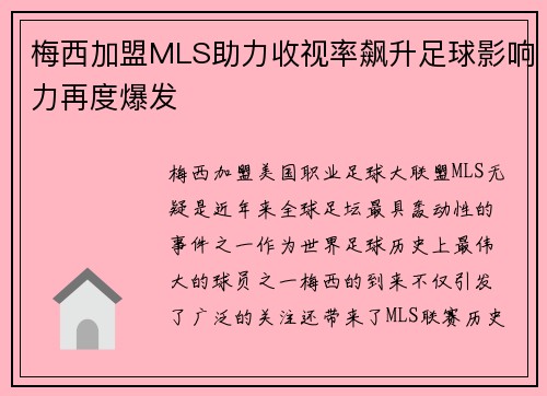 梅西加盟MLS助力收视率飙升足球影响力再度爆发