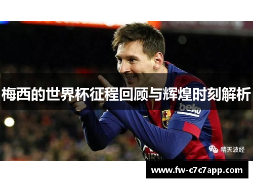 梅西的世界杯征程回顾与辉煌时刻解析