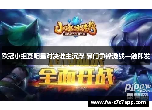 欧冠小组赛明星对决谁主沉浮 豪门争锋激战一触即发