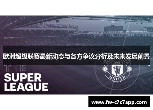 欧洲超级联赛最新动态与各方争议分析及未来发展前景