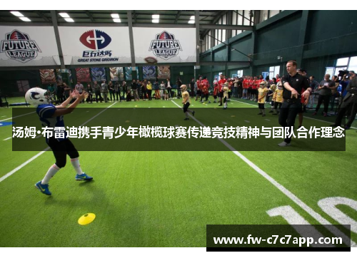 汤姆·布雷迪携手青少年橄榄球赛传递竞技精神与团队合作理念