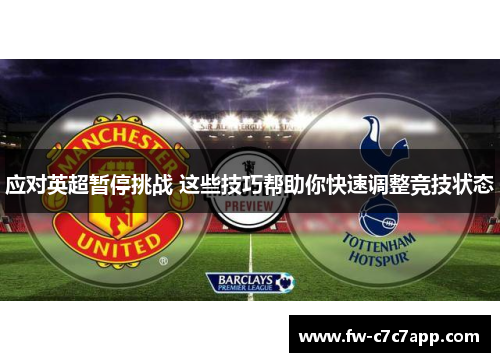 应对英超暂停挑战 这些技巧帮助你快速调整竞技状态 应对英超暂停挑战 这些技巧帮助你快速调整竞技状态