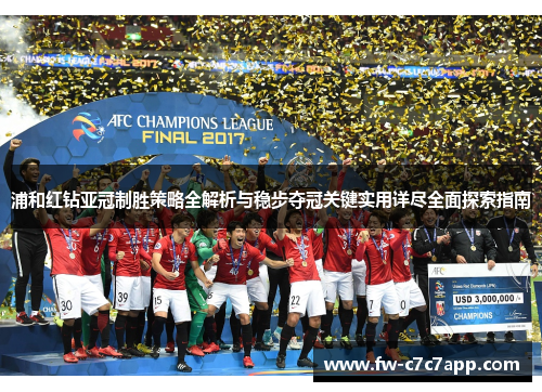 浦和红钻亚冠制胜策略全解析与稳步夺冠关键实用详尽全面探索指南 浦和红钻亚冠制胜策略全解析与稳步夺冠关键实用详尽全面探索指南