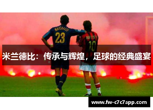 米兰德比：传承与辉煌，足球的经典盛宴