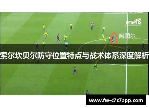 索尔坎贝尔防守位置特点与战术体系深度解析