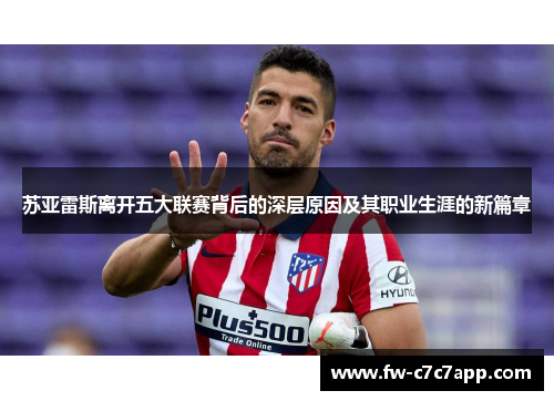 苏亚雷斯离开五大联赛背后的深层原因及其职业生涯的新篇章