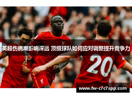 英超伤病潮影响深远 顶级球队如何应对调整提升竞争力