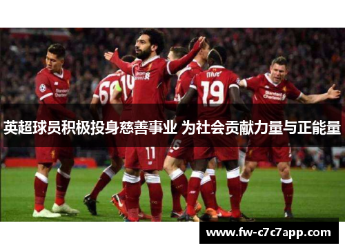 英超球员积极投身慈善事业 为社会贡献力量与正能量 英超球员积极投身慈善事业 为社会贡献力量与正能量