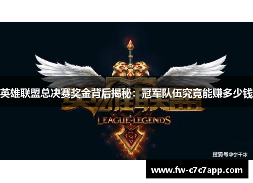 英雄联盟总决赛奖金背后揭秘：冠军队伍究竟能赚多少钱