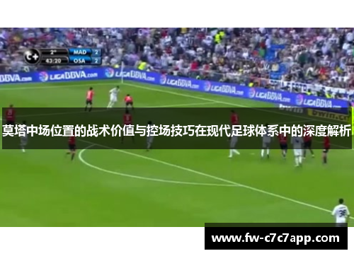 莫塔中场位置的战术价值与控场技巧在现代足球体系中的深度解析