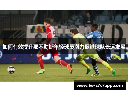 如何有效提升那不勒斯年轻球员潜力促进球队长远发展