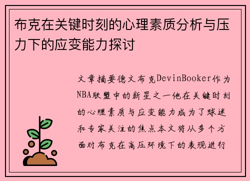布克在关键时刻的心理素质分析与压力下的应变能力探讨