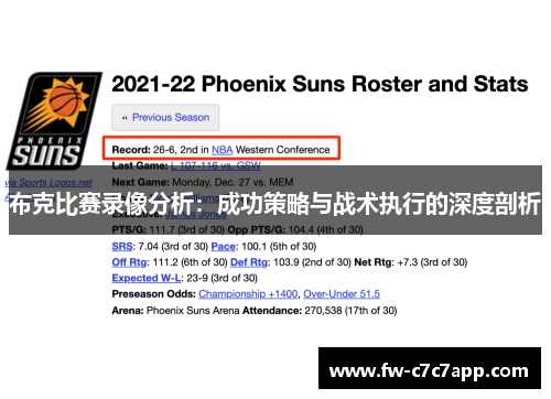 布克比赛录像分析：成功策略与战术执行的深度剖析