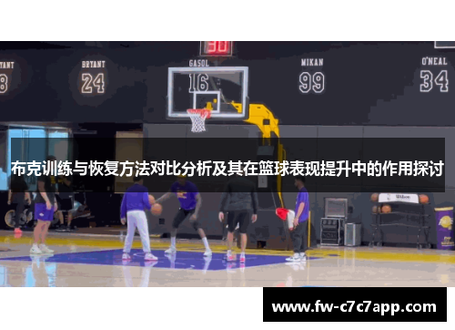 布克训练与恢复方法对比分析及其在篮球表现提升中的作用探讨