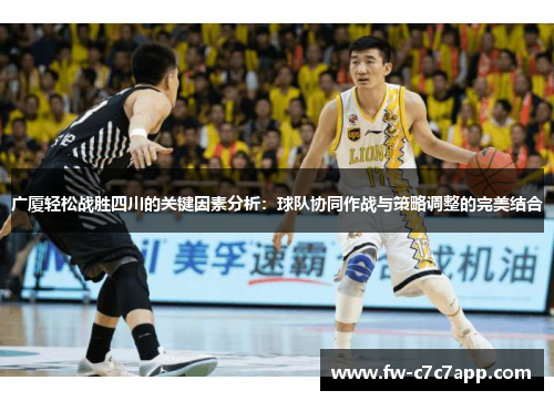 广厦轻松战胜四川的关键因素分析：球队协同作战与策略调整的完美结合
