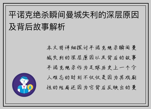 平诺克绝杀瞬间曼城失利的深层原因及背后故事解析
