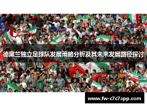 德黑兰独立足球队发展策略分析及其未来发展路径探讨
