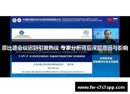 恩比德会议迟到引发热议 专家分析背后深层原因与影响