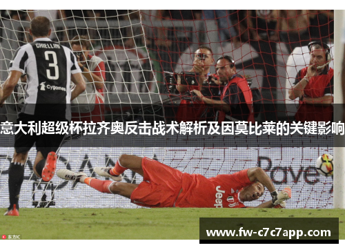 意大利超级杯拉齐奥反击战术解析及因莫比莱的关键影响