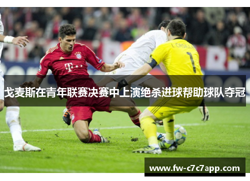 戈麦斯在青年联赛决赛中上演绝杀进球帮助球队夺冠