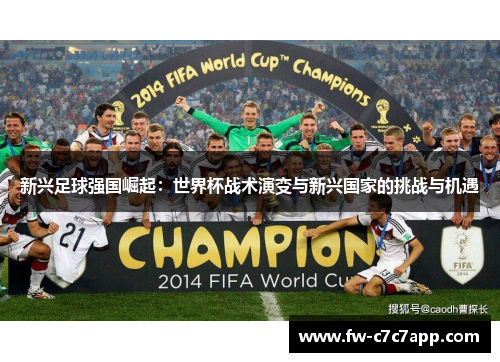 新兴足球强国崛起：世界杯战术演变与新兴国家的挑战与机遇