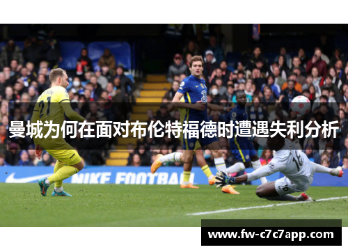 曼城为何在面对布伦特福德时遭遇失利分析