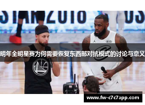 明年全明星赛为何需要恢复东西部对抗模式的讨论与意义