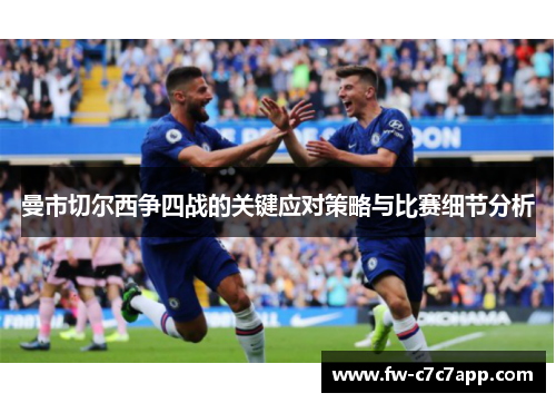 曼市切尔西争四战的关键应对策略与比赛细节分析