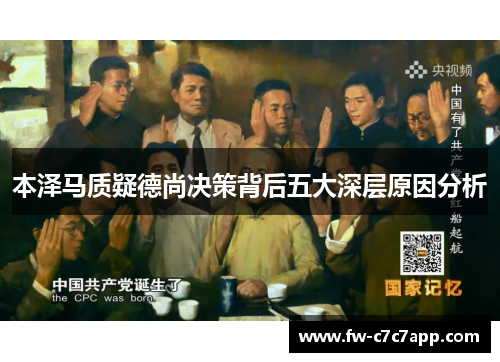 本泽马质疑德尚决策背后五大深层原因分析