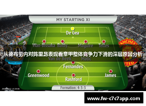 从德布劳内对阵里昂表现看意甲整体竞争力下滑的深层原因分析