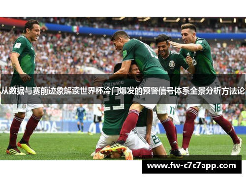 从数据与赛前迹象解读世界杯冷门爆发的预警信号体系全景分析方法论