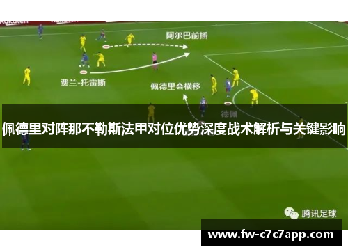 佩德里对阵那不勒斯法甲对位优势深度战术解析与关键影响