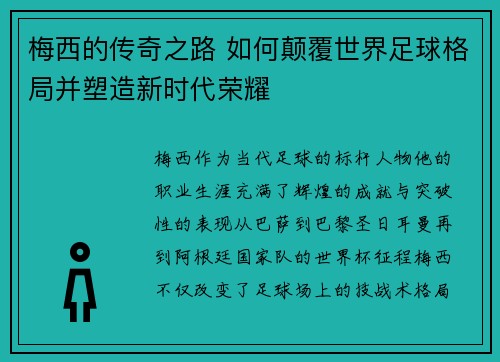 梅西的传奇之路 如何颠覆世界足球格局并塑造新时代荣耀 梅西的传奇之路 如何颠覆世界足球格局并塑造新时代荣耀